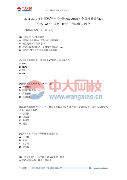2011-2012年计算机等考《一级MS Office》全真模拟试卷(2)-中大网校