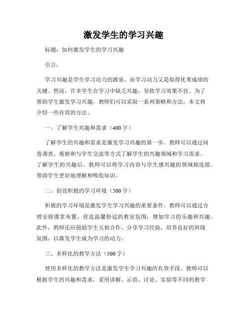 激发学生的学习兴趣