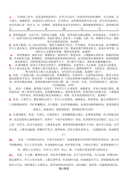 1、   在班级工作中,你是老师的好帮手;在学习生活中,你是同学们的好榜样。关心班级,乐于助人,成绩