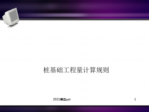 桩基础ppt课件 (2)