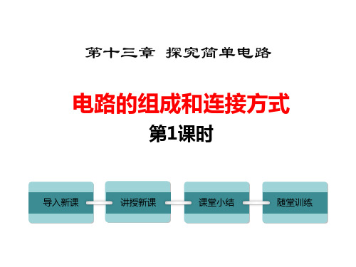 粤沪版九年级物理上册 (电路的组成和连接方式)探究简单电路课件(第1课时)