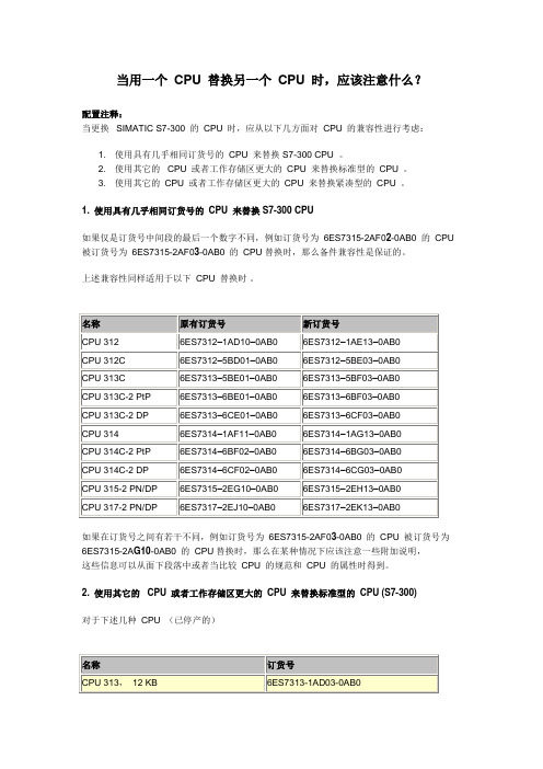s7 300CPU替换的注意事项
