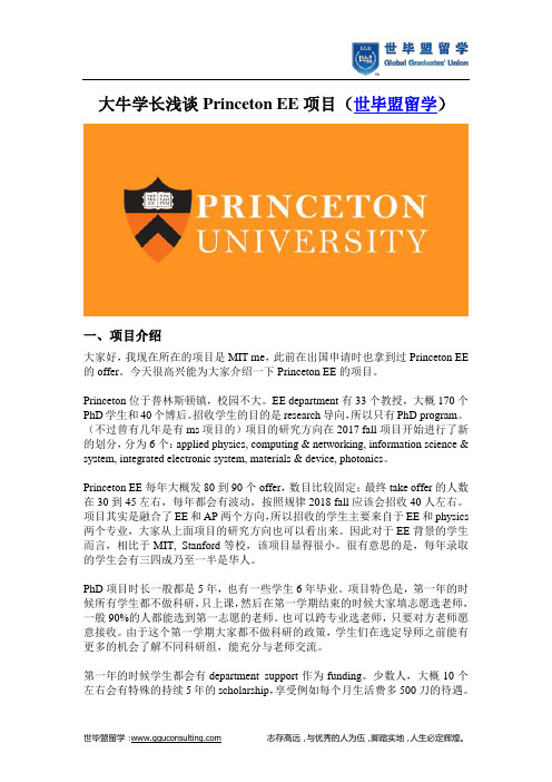 大牛学长浅谈Princeton EE项目(世毕盟留学)