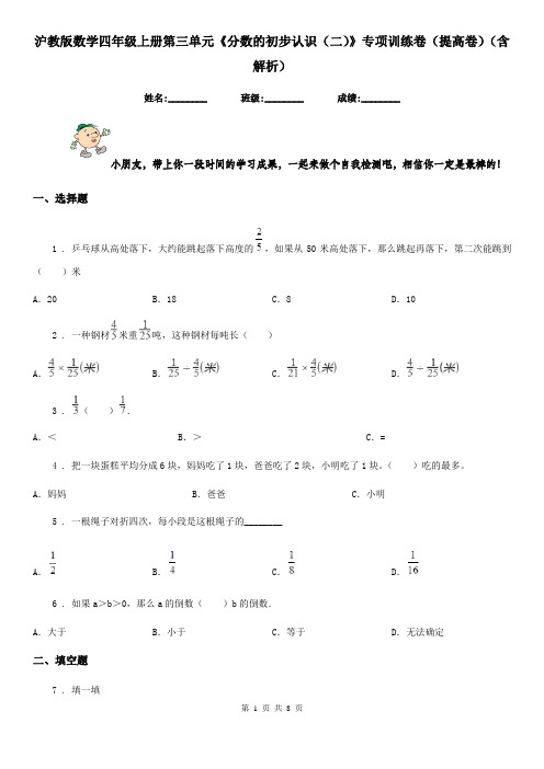 沪教版数学四年级上册第三单元《分数的初步认识(二)》专项训练卷(提高卷)(含解析)