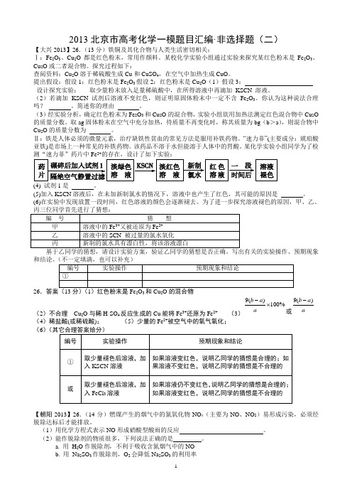 2013北京市高考化学一模题目汇编