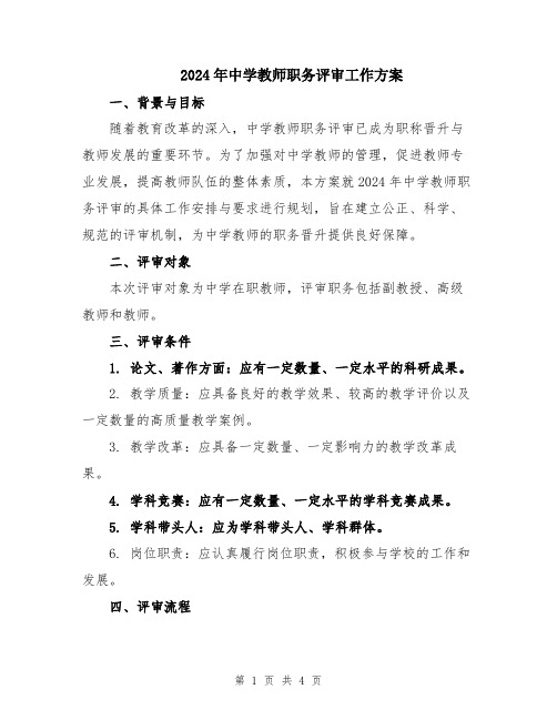 2024年中学教师职务评审工作方案