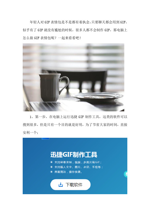 电脑上怎么做GIF表情包docx