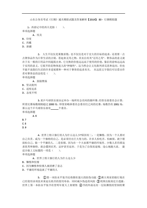 山东公务员考试《行测》通关模拟试题及答案解析【2019】：80 8
