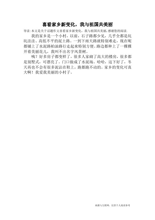 喜看家乡新变化,我与祖国共美丽_话题作文