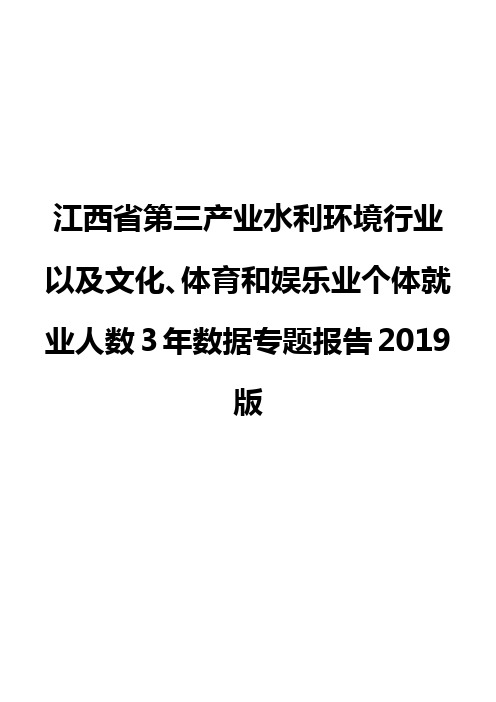 江西省第三产业水利环境行业以及文化、体育和娱乐业个体就业人数3年数据专题报告2019版