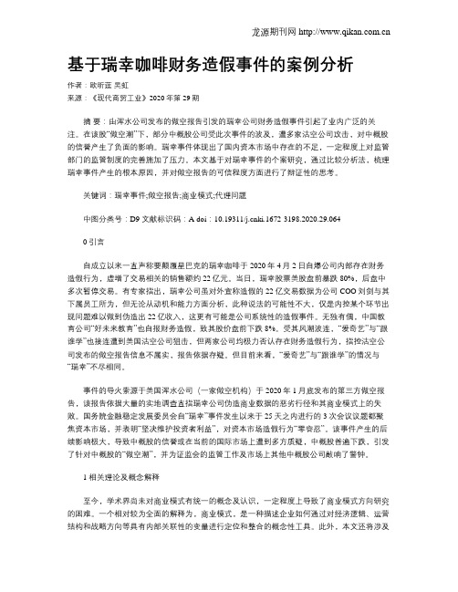 基于瑞幸咖啡财务造假事件的案例分析