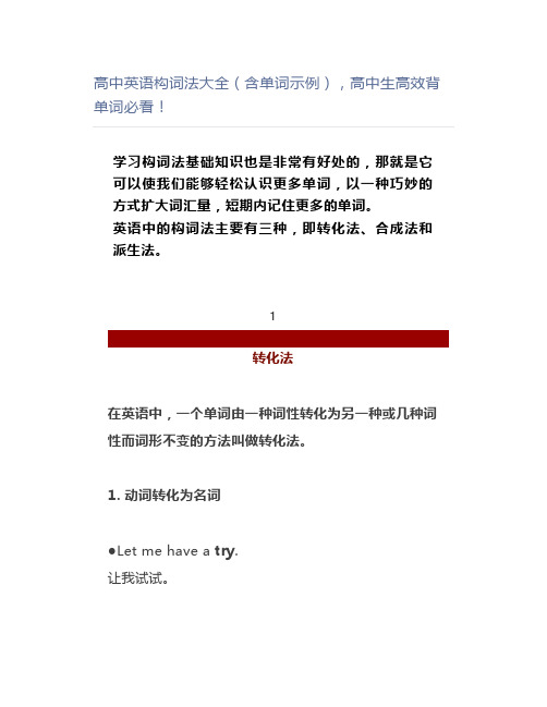 高中英语构词法大全(含单词示例),高中生高效背单词必看!