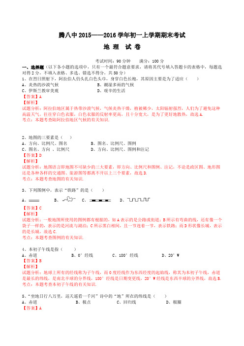 云南省腾冲市第八中学2015-2016学年七年级上学期期末考试地理试题解析(解析版)