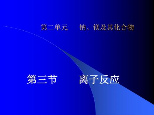苏教版高一化学1《离子反应》课件