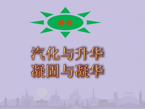 辨析汽化与升华、凝固与凝华