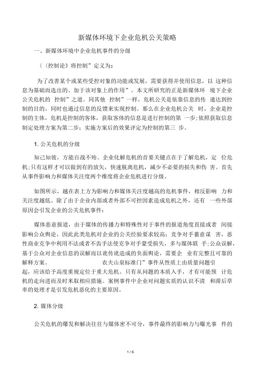 新媒体环境下企业危机公关策略