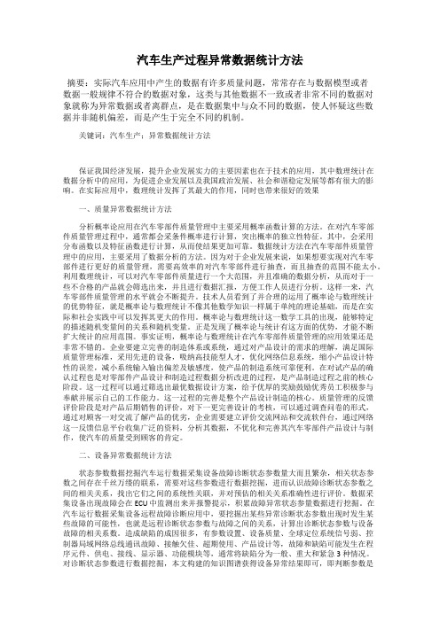 汽车生产过程异常数据统计方法