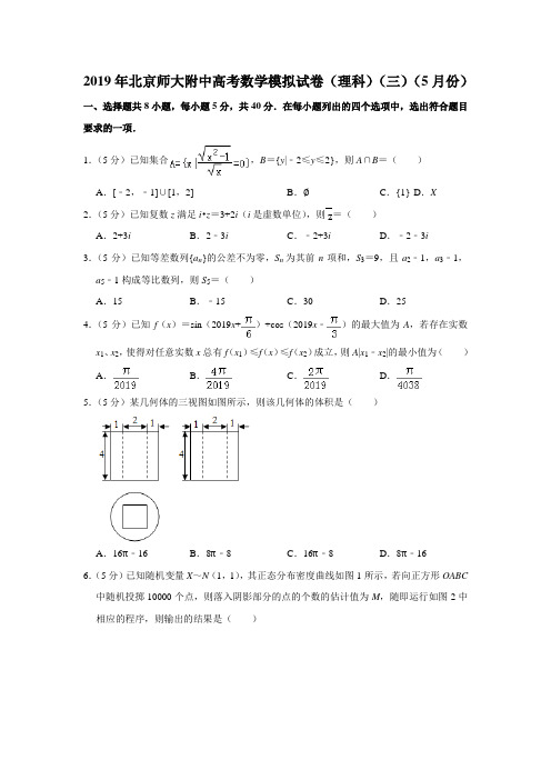 2019年北京师大附中高考数学模拟试卷(理科)(三)(5月份)(解析版)