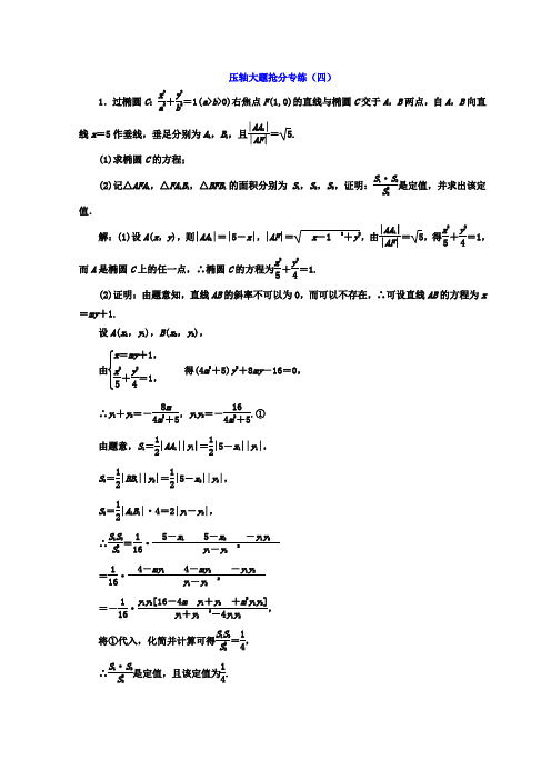 2018年高考数学浙江专版三维二轮专题复习 压轴大题抢