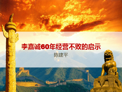 李嘉诚60年经营不败的启示