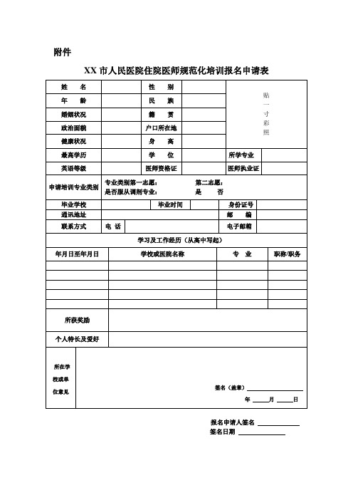 市级三级甲等综合医院住院医师规范化培训报名申请表