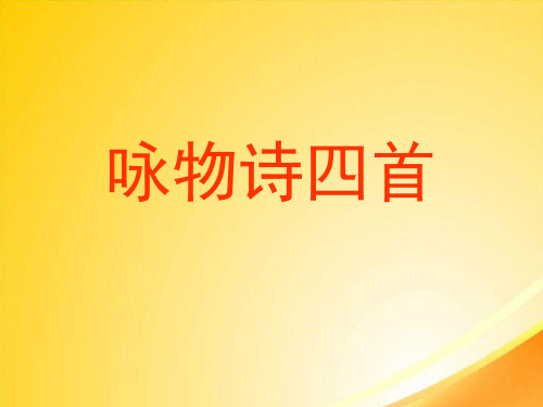 咏物诗四首ppt21 课件