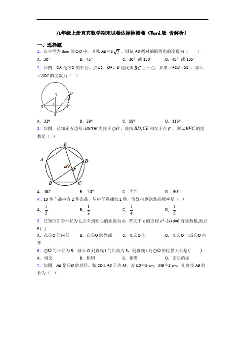 九年级上册宜宾数学期末试卷达标检测卷(Word版 含解析)