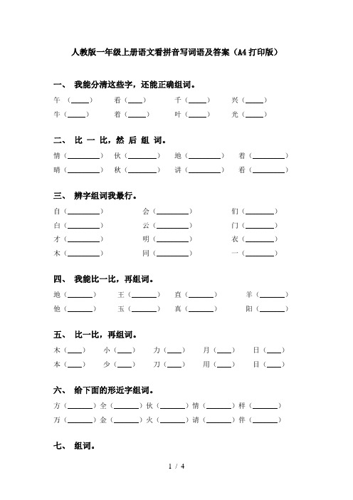 人教版一年级上册语文看拼音写词语及答案(A4打印版)