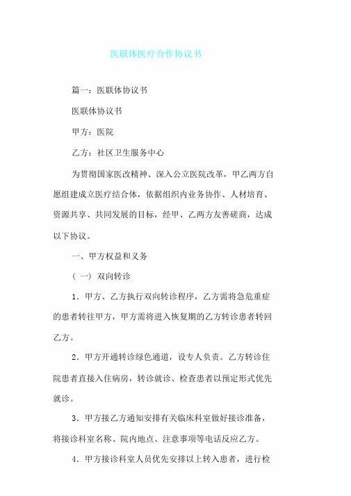 医联体医疗合作标准协议书