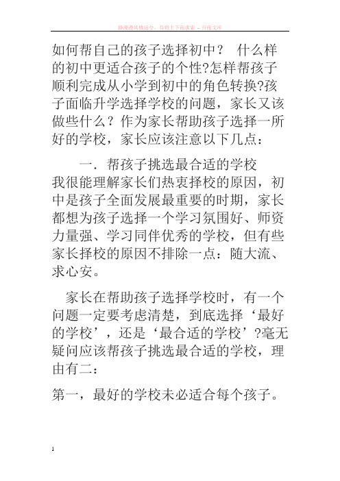 如何帮自己的孩子选择初中