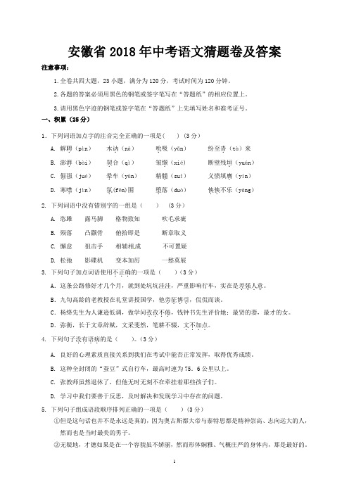 安徽省2018年中考语文猜题卷及答案
