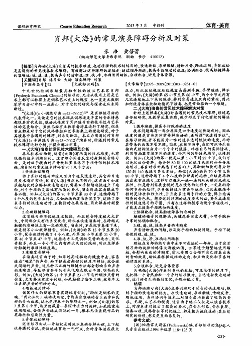 肖邦《大海》的常见演奏障碍分析及对策