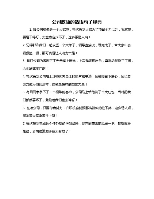 公司激励的话语句子经典