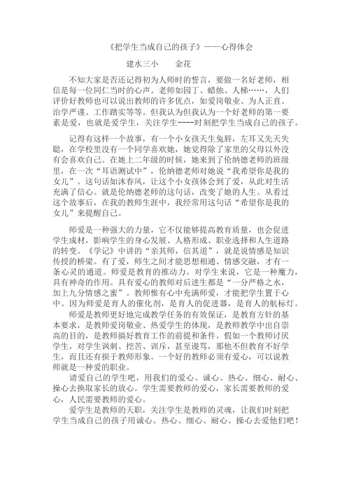 把学生当成自己的孩子