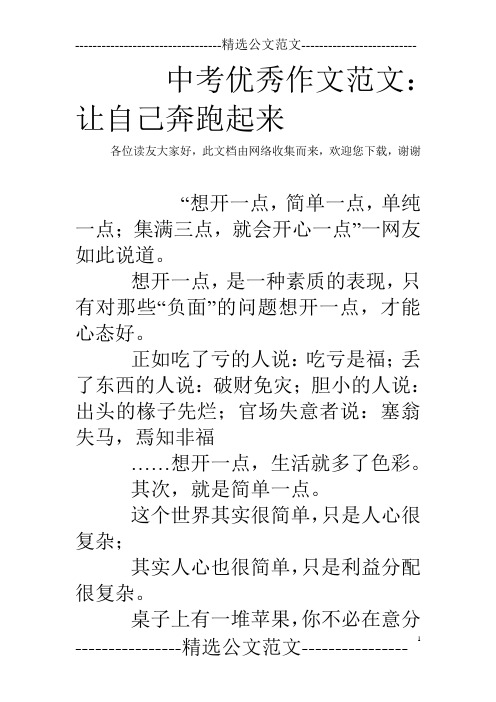 中考优秀作文范文：让自己奔跑起来