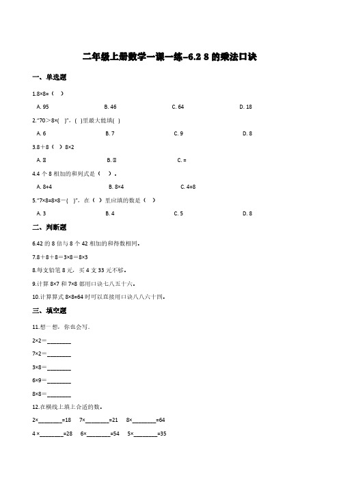 人教版二年级上册数学一课一练-6.2 8的乘法口诀       (含答案)