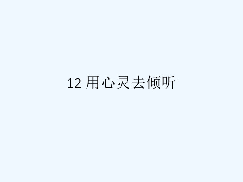 12 用心灵去倾听[可修改版ppt]