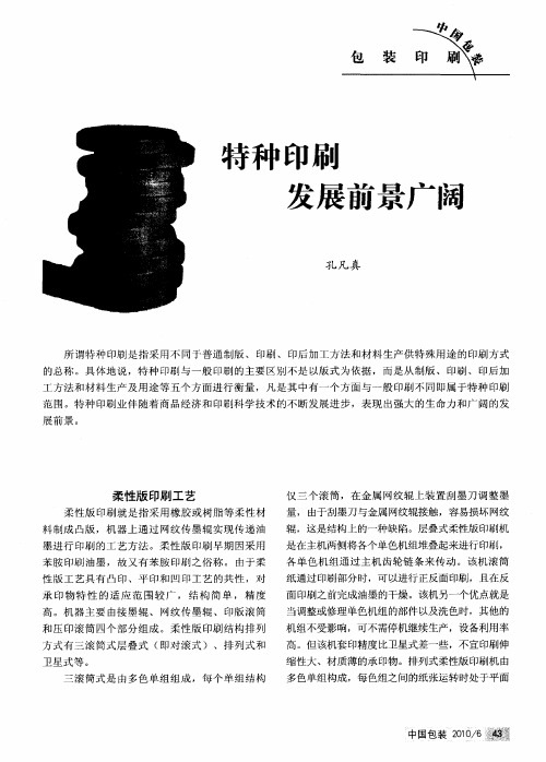 特种印刷发展前景广阔