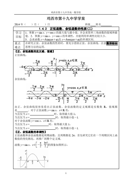 1.4.2 正弦函数、余弦函数的性质(二)