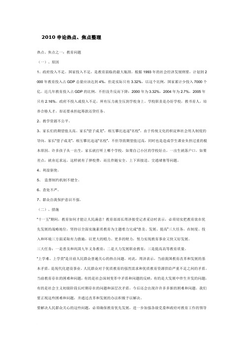 2010申论热点、焦点整理1范文