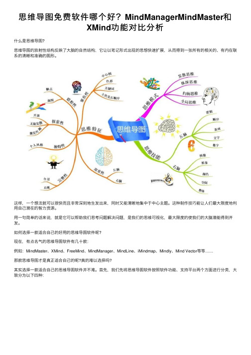 思维导图免费软件哪个好？MindManagerMindMaster和XMind功能对比分析