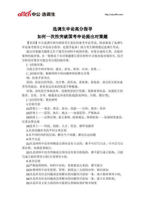 选调生申论高分指导：如何一次性突破国考申论提出对策题