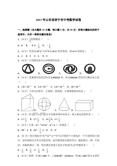 2017年山东省济宁市中考数学试卷和解析word版