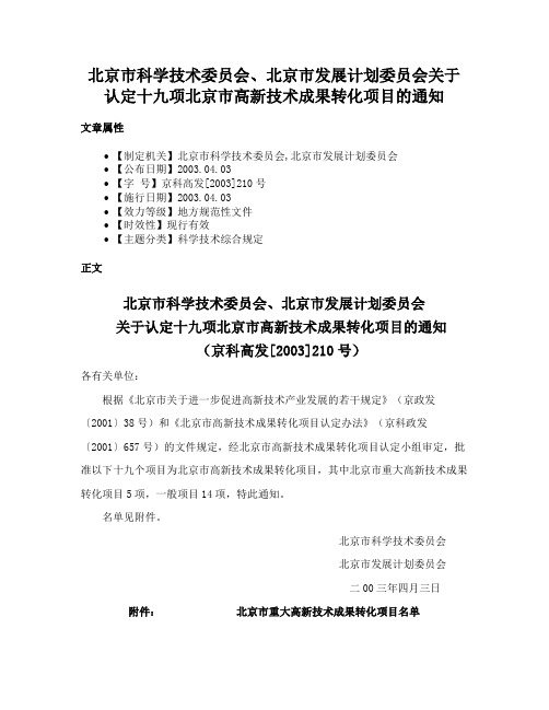 北京市科学技术委员会、北京市发展计划委员会关于认定十九项北京市高新技术成果转化项目的通知