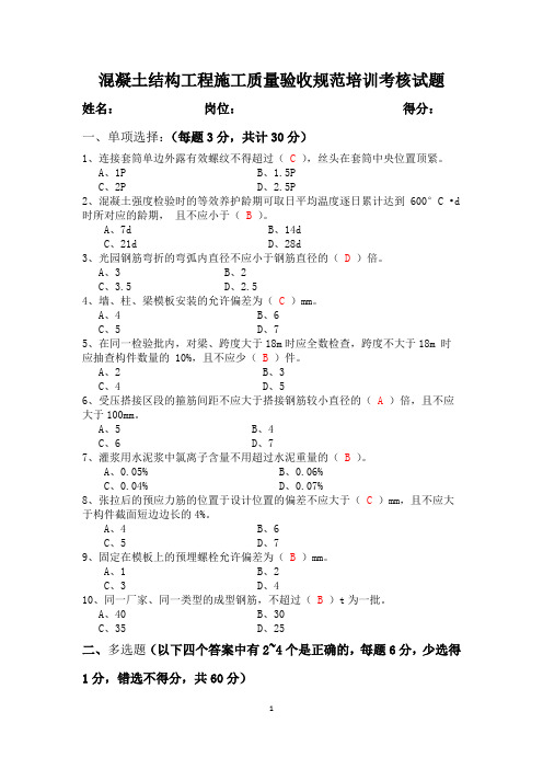 混凝土结构工程施工质量验收规范培训考核试题(含答案)