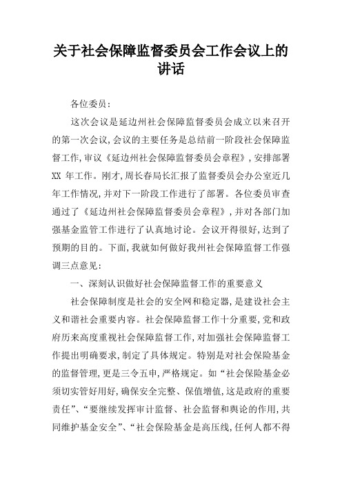 关于社会保障监督委员会工作会议上的讲话