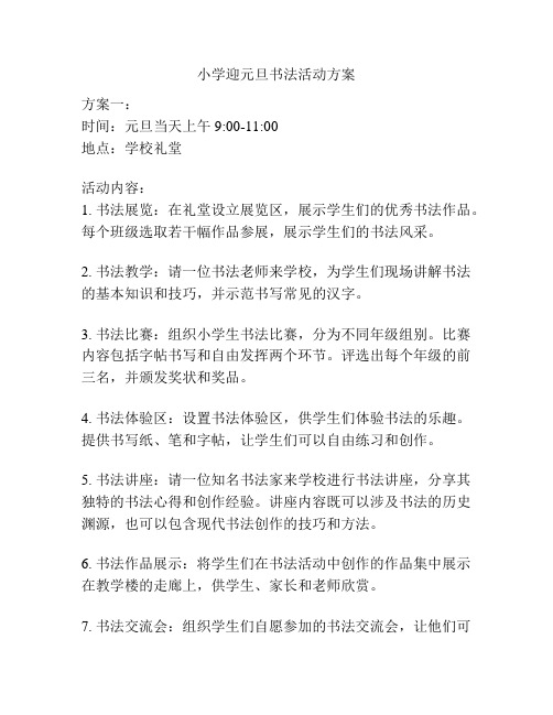 小学迎元旦书法活动方案