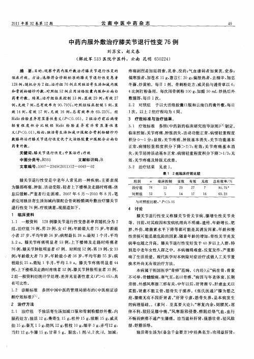 中药内服外敷治疗膝关节退行性变76例