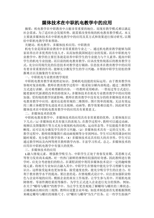 媒体技术在中职机电教学中的应用