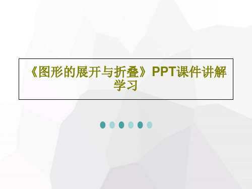 《图形的展开与折叠》PPT课件讲解学习PPT41页